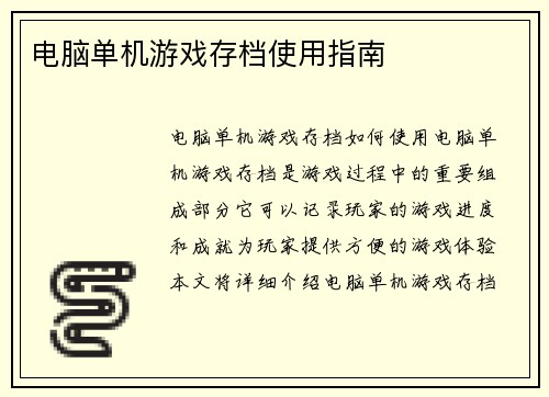 电脑单机游戏存档使用指南