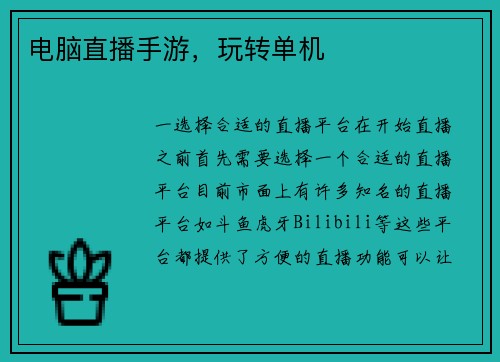 电脑直播手游，玩转单机