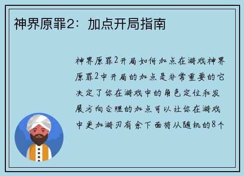 神界原罪2：加点开局指南