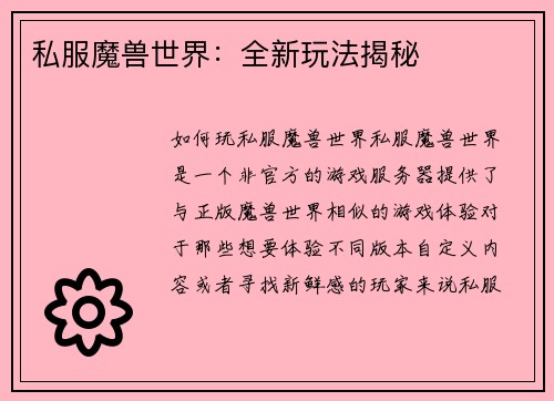 私服魔兽世界：全新玩法揭秘