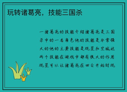 玩转诸葛亮，技能三国杀
