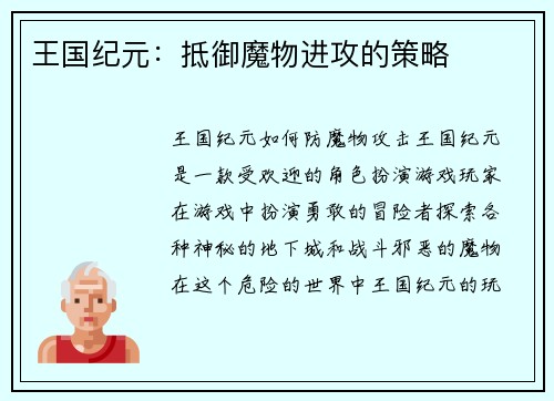王国纪元：抵御魔物进攻的策略