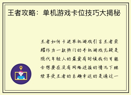 王者攻略：单机游戏卡位技巧大揭秘