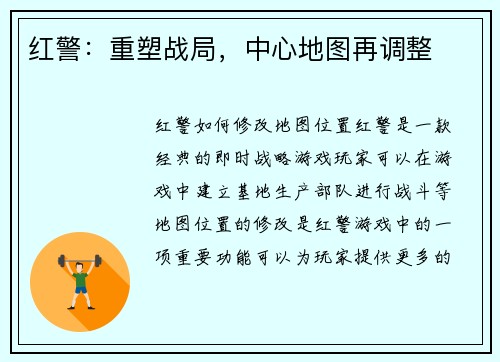红警：重塑战局，中心地图再调整