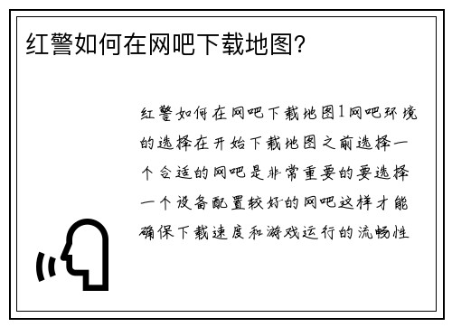 红警如何在网吧下载地图？