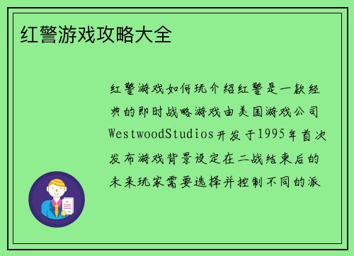 红警游戏攻略大全