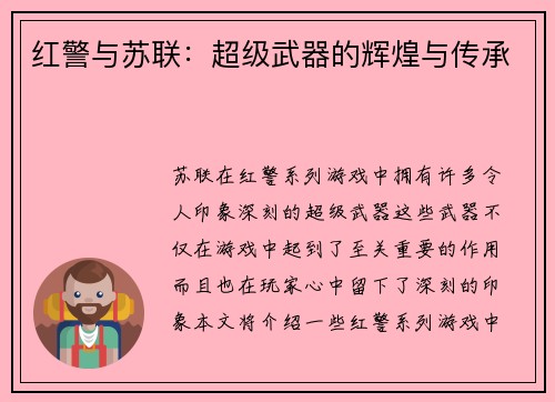 红警与苏联：超级武器的辉煌与传承