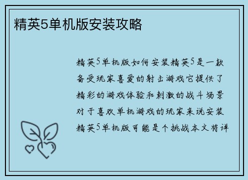 精英5单机版安装攻略