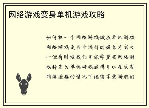 网络游戏变身单机游戏攻略