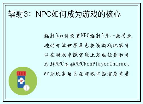 辐射3：NPC如何成为游戏的核心