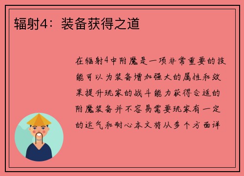 辐射4：装备获得之道