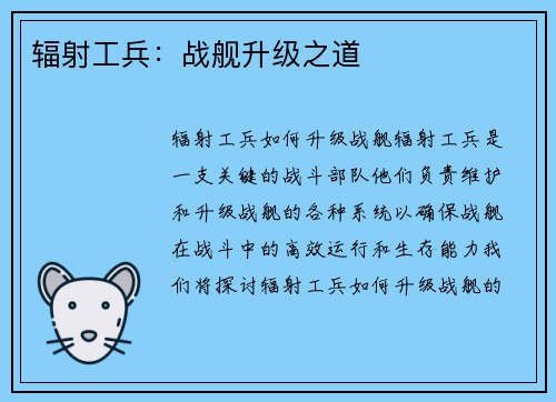 辐射工兵：战舰升级之道