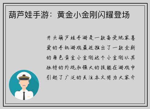 葫芦娃手游：黄金小金刚闪耀登场
