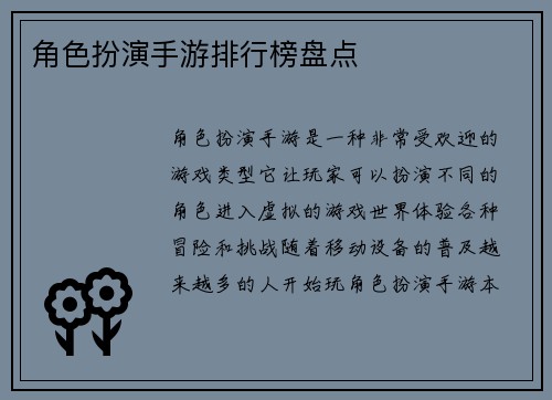 角色扮演手游排行榜盘点