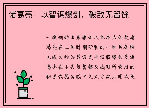 诸葛亮：以智谋爆剑，破敌无留馀