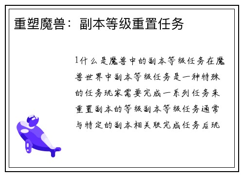 重塑魔兽：副本等级重置任务