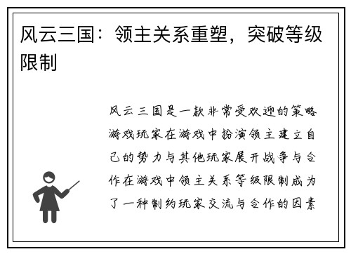 风云三国：领主关系重塑，突破等级限制