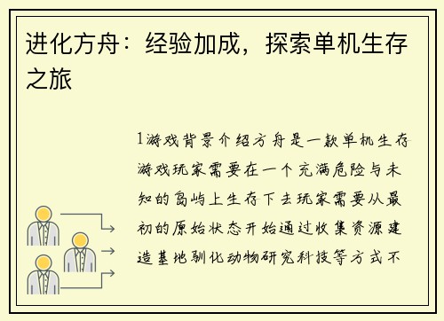 进化方舟：经验加成，探索单机生存之旅