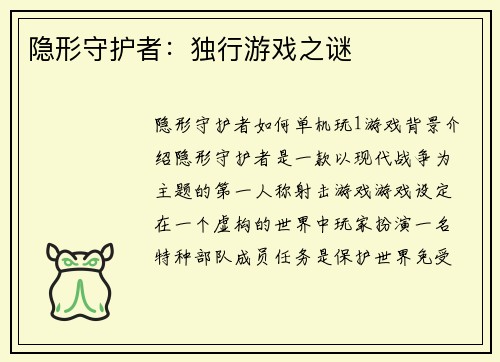隐形守护者：独行游戏之谜