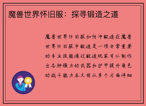 魔兽世界怀旧服：探寻锻造之道