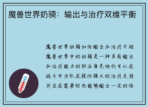 魔兽世界奶骑：输出与治疗双维平衡