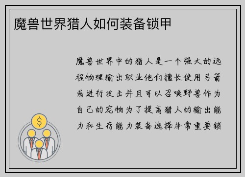 魔兽世界猎人如何装备锁甲