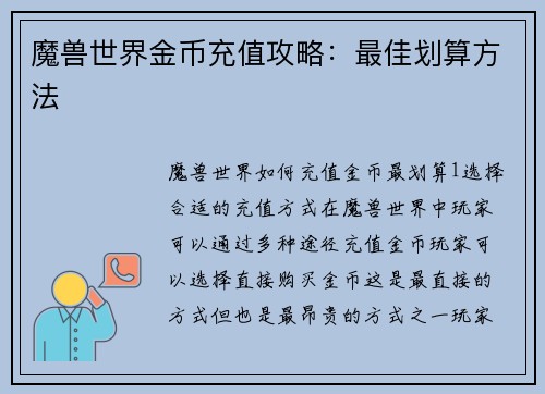 魔兽世界金币充值攻略：最佳划算方法