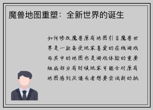 魔兽地图重塑：全新世界的诞生