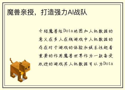 魔兽亲授，打造强力AI战队