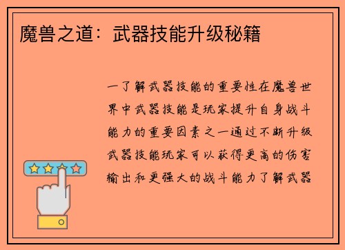 魔兽之道：武器技能升级秘籍