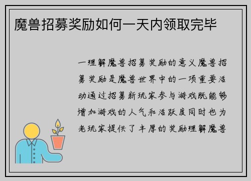 魔兽招募奖励如何一天内领取完毕