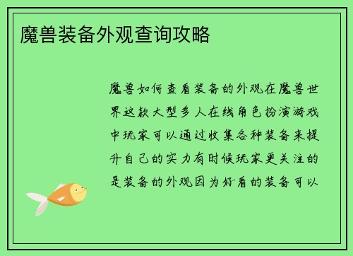 魔兽装备外观查询攻略