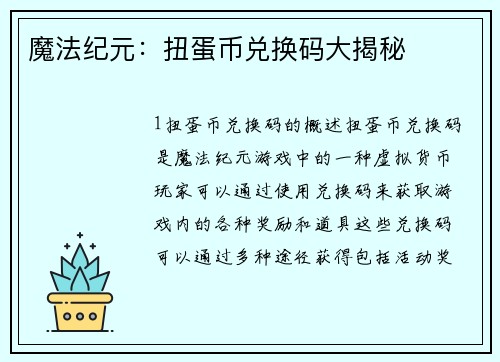 魔法纪元：扭蛋币兑换码大揭秘