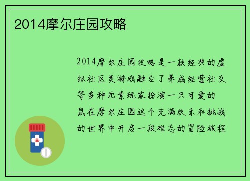 2014摩尔庄园攻略