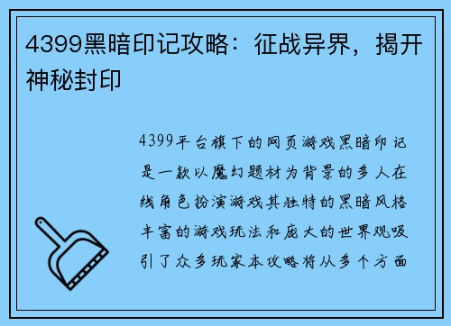 4399黑暗印记攻略：征战异界，揭开神秘封印