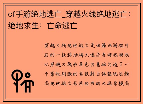 cf手游绝地逃亡_穿越火线绝地逃亡：绝地求生：亡命逃亡