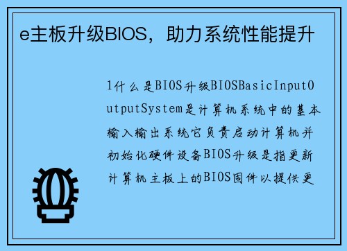 e主板升级BIOS，助力系统性能提升