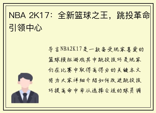 NBA 2K17：全新篮球之王，跳投革命引领中心