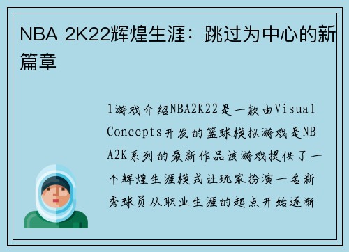 NBA 2K22辉煌生涯：跳过为中心的新篇章