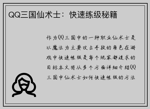 QQ三国仙术士：快速练级秘籍