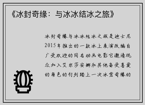 《冰封奇缘：与冰冰结冰之旅》