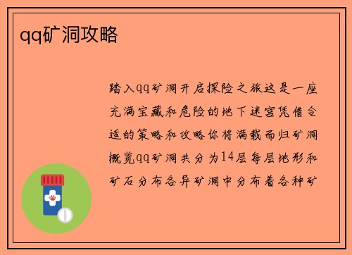 qq矿洞攻略