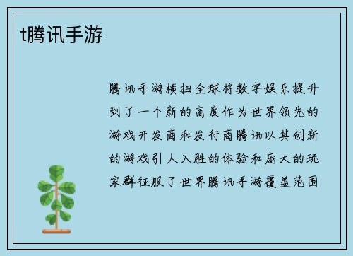 t腾讯手游