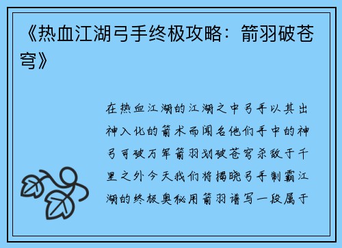 《热血江湖弓手终极攻略：箭羽破苍穹》