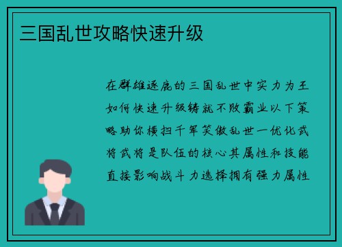 三国乱世攻略快速升级