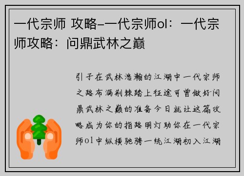 一代宗师 攻略-一代宗师ol：一代宗师攻略：问鼎武林之巅