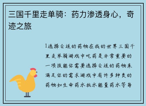 三国千里走单骑：药力渗透身心，奇迹之旅