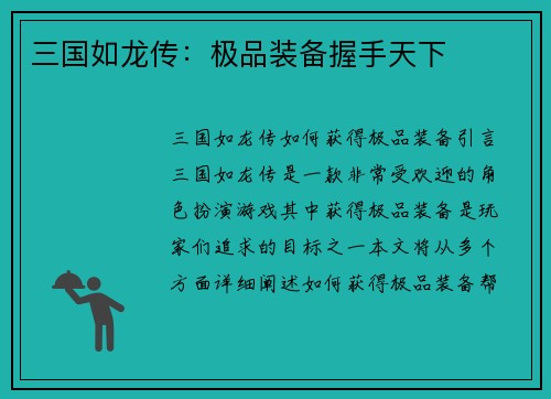 三国如龙传：极品装备握手天下
