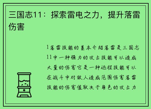 三国志11：探索雷电之力，提升落雷伤害