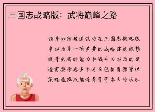 三国志战略版：武将巅峰之路
